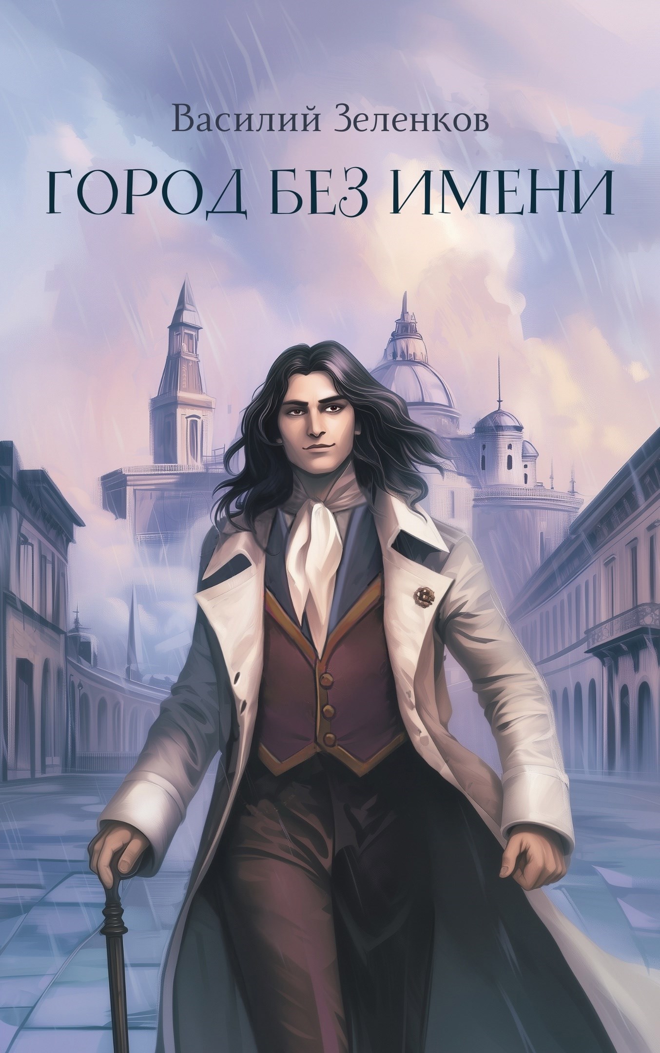 Обложка книги «Город без имени»