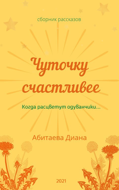 Обложка книги «Чуточку счастливее»