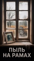 Обложка произведения Пыль на рамках