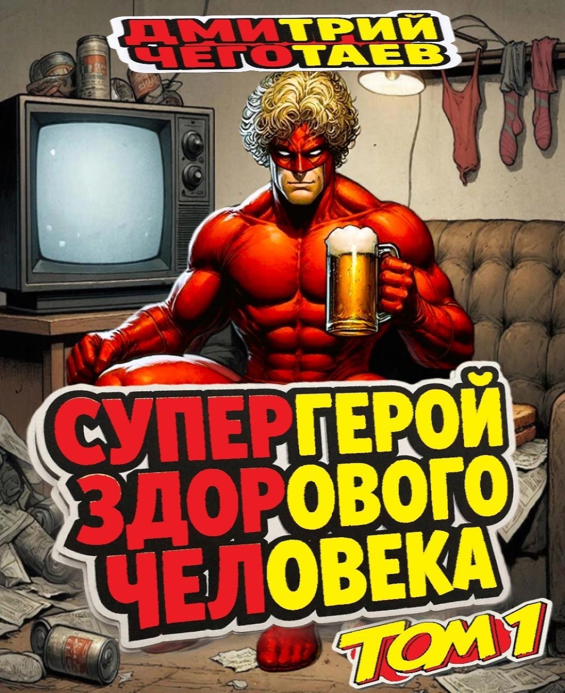 Обложка книги «Супергерой здорового человека. Том 1. Выпуск 6.»