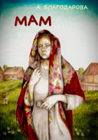 Обложка произведения Мам