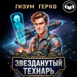 Обложка произведения Аудиокнига. Звезданутый Технарь 1.