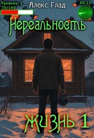 Обложка произведения Нереальность. Вход (1)