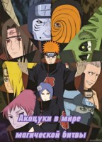 Обложка произведения Акацуки в мире магическая битва
