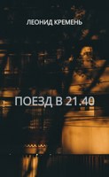Обложка произведения Поезд в 21.40
