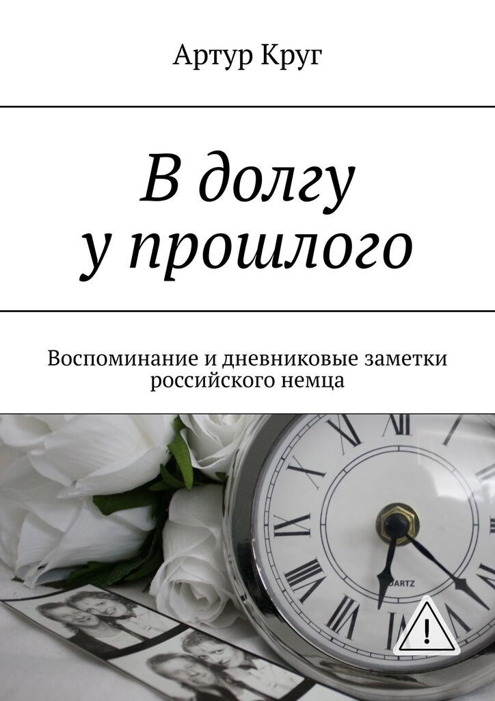 Обложка книги «В долгу у прошлого. Воспоминание и дневниковые заметки российского немца»