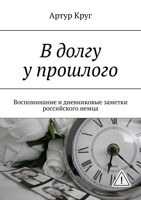 Обложка произведения В долгу у прошлого. Воспоминание и дневниковые заметки российского немца