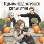 Обложка произведения Ведьмам вход запрёшен!!!!