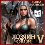 Обложка произведения Хозяин оков V [Аудио]