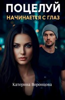 Обложка произведения Поцелуй начинается с глаз