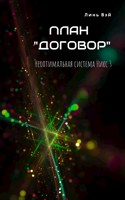Обложка произведения План «Договор»