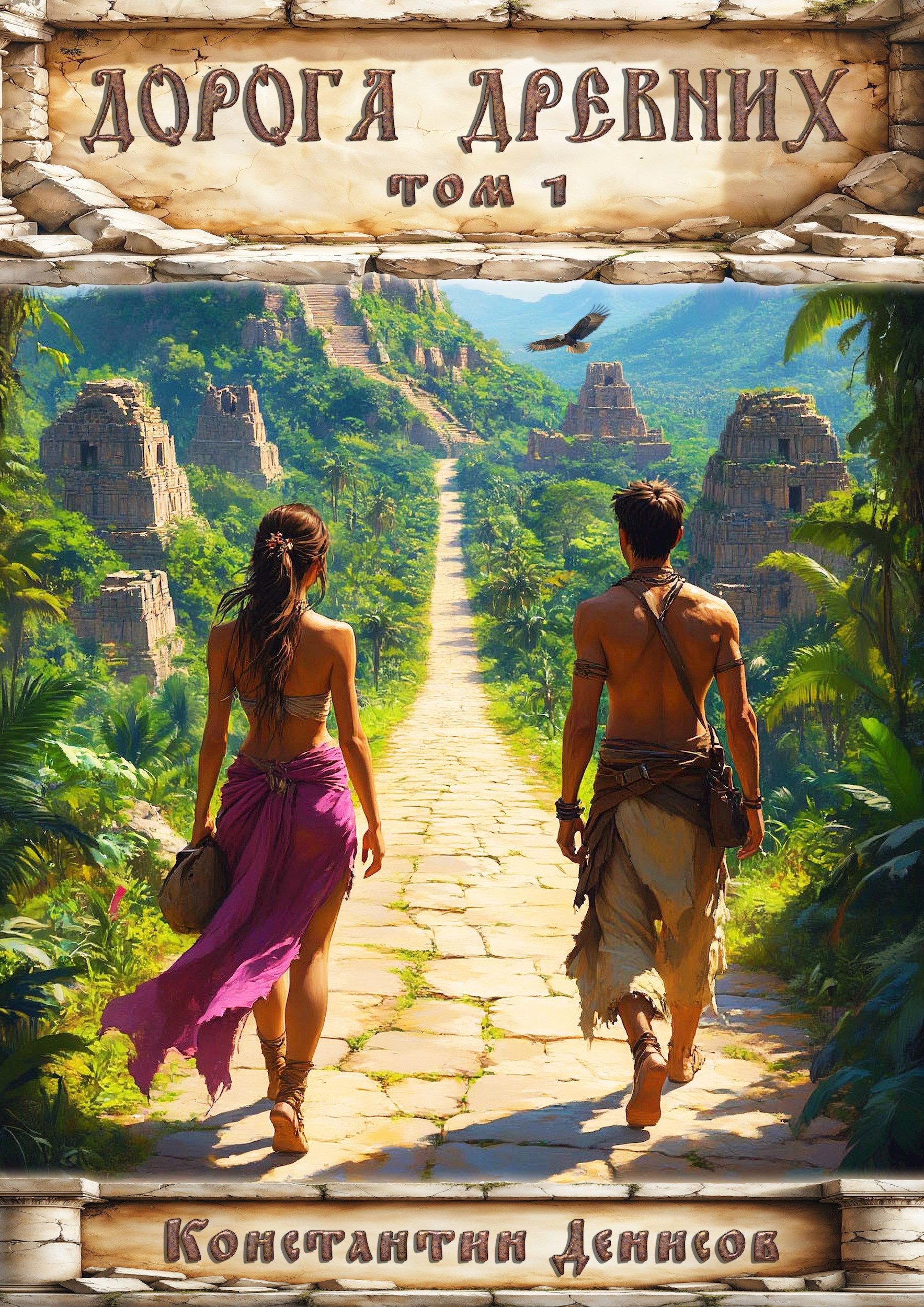 Обложка книги «Дорога Древних. Том 1»