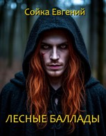 Обложка произведения Лесные баллады...