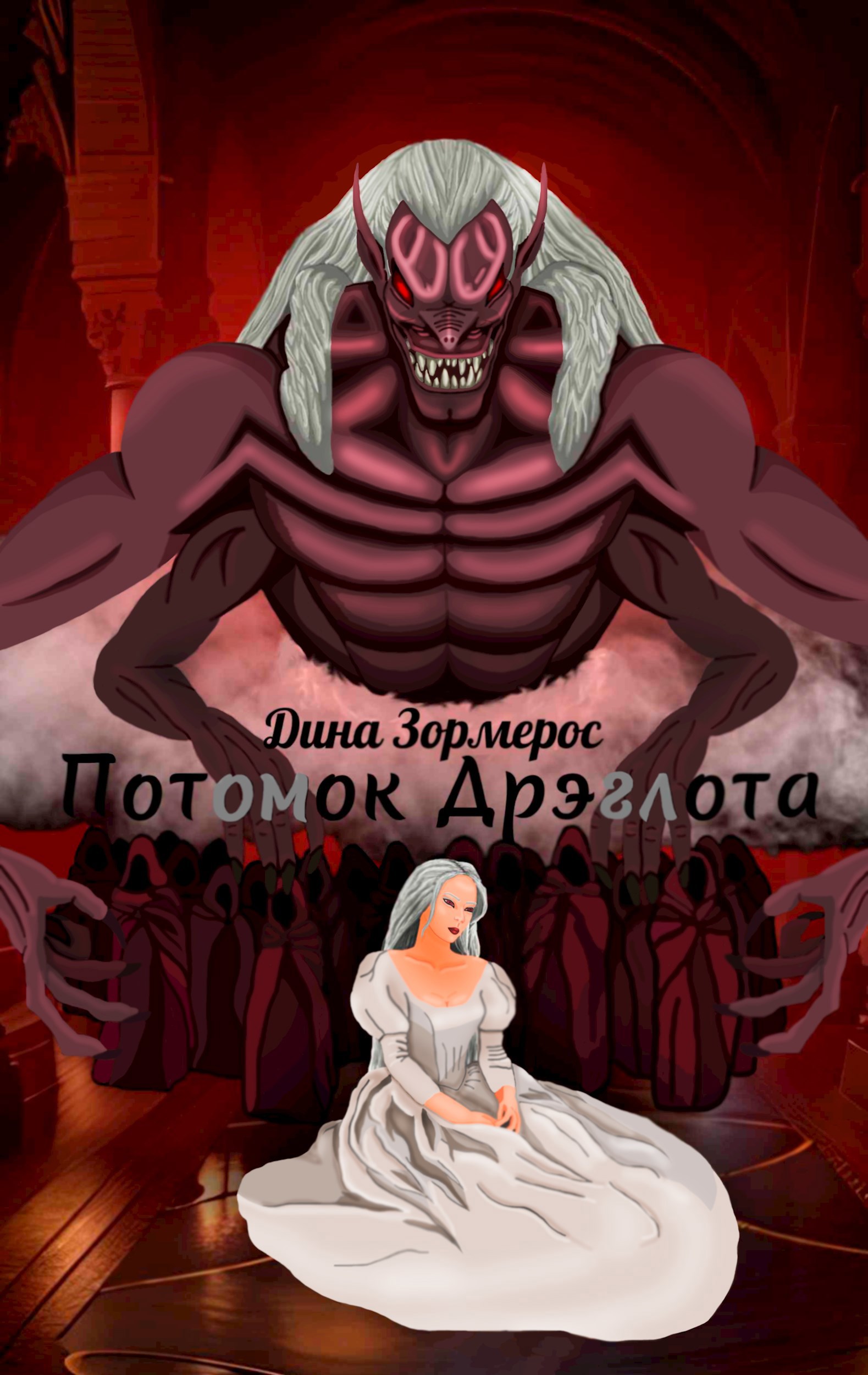 Обложка книги «Потомок Дрэглота»