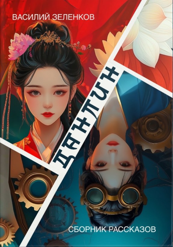 Обложка книги «Данлин»