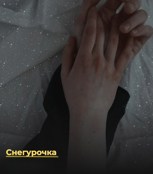 Обложка произведения Снегурочка