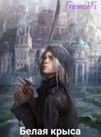 Обложка произведения игра престолов. Белая крыса