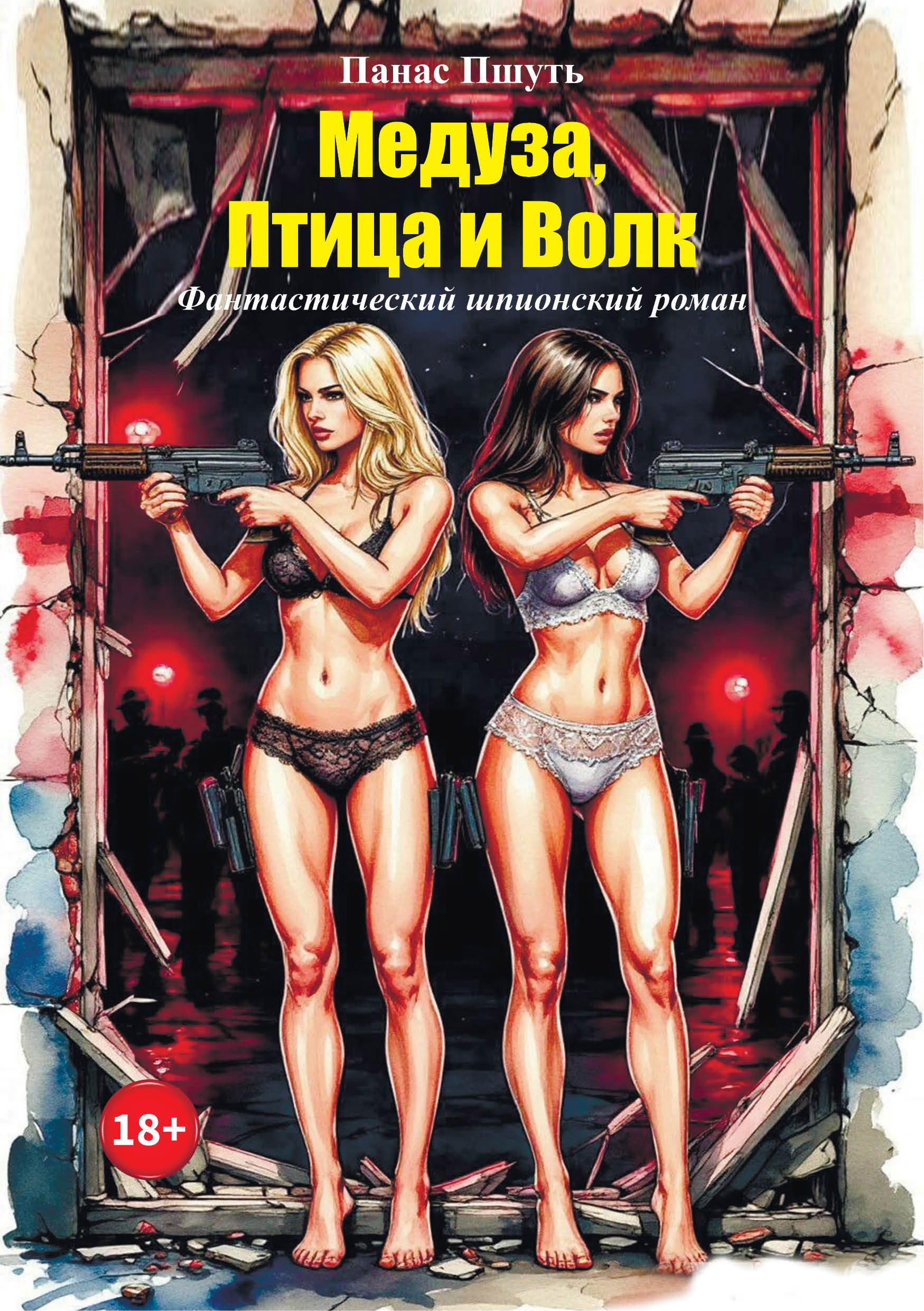 Обложка книги «Медуза, Птица и Волк»