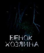 Обложка произведения Венок Хозяина