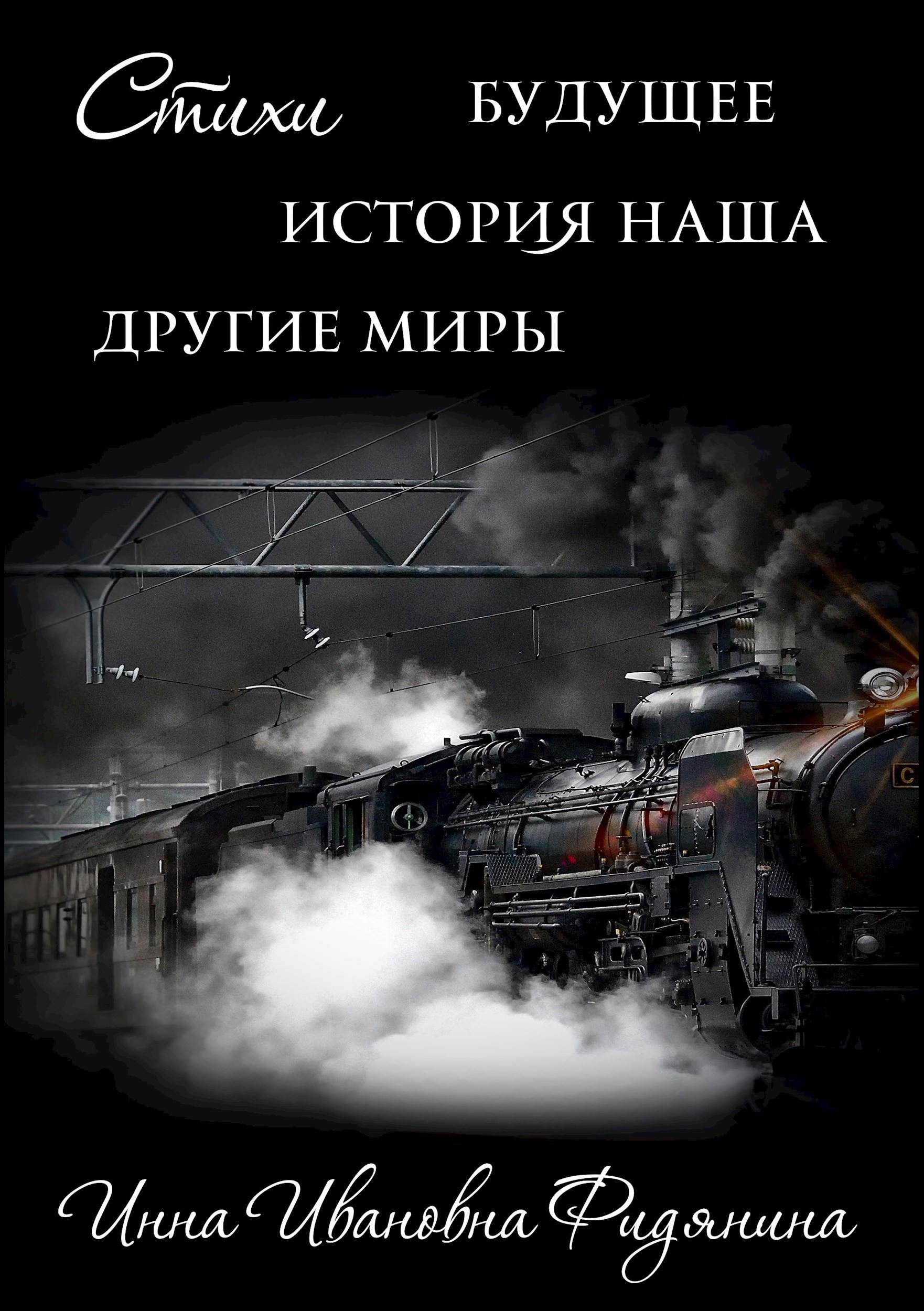 Обложка книги «История наша, Будущее, другие Миры»