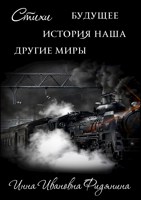 Обложка произведения История наша, Будущее, другие Миры