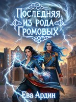 Обложка произведения Последняя из рода Громовых