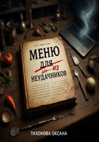 Обложка произведения Меню для неудачников