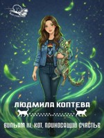 Обложка произведения Вильям III. Кот, приносящий счастье