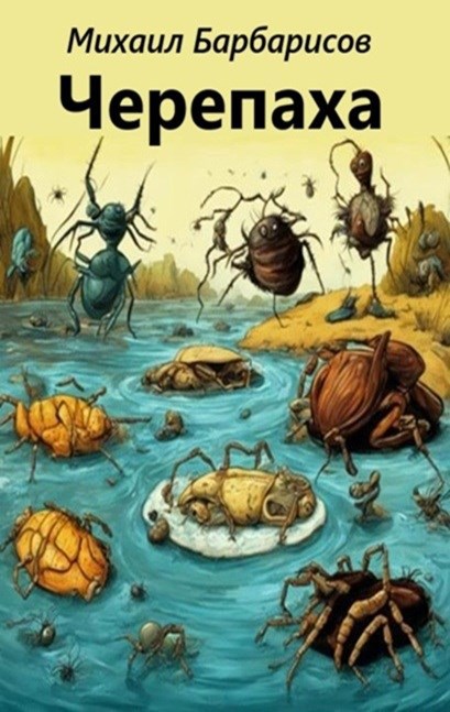 Обложка книги «Черепаха»