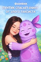 Обложка произведения фанфик лунтик спасает Енину от злого таксиста