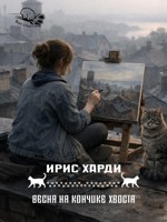 Обложка произведения Весна на кончике хвоста