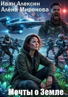 Обложка произведения Мечты о Земле