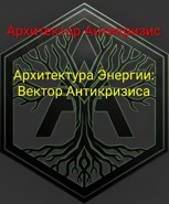 Обложка произведения Архитектура Энергии: Вектор Антикризиса