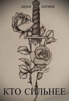 Обложка произведения Кто сильнее