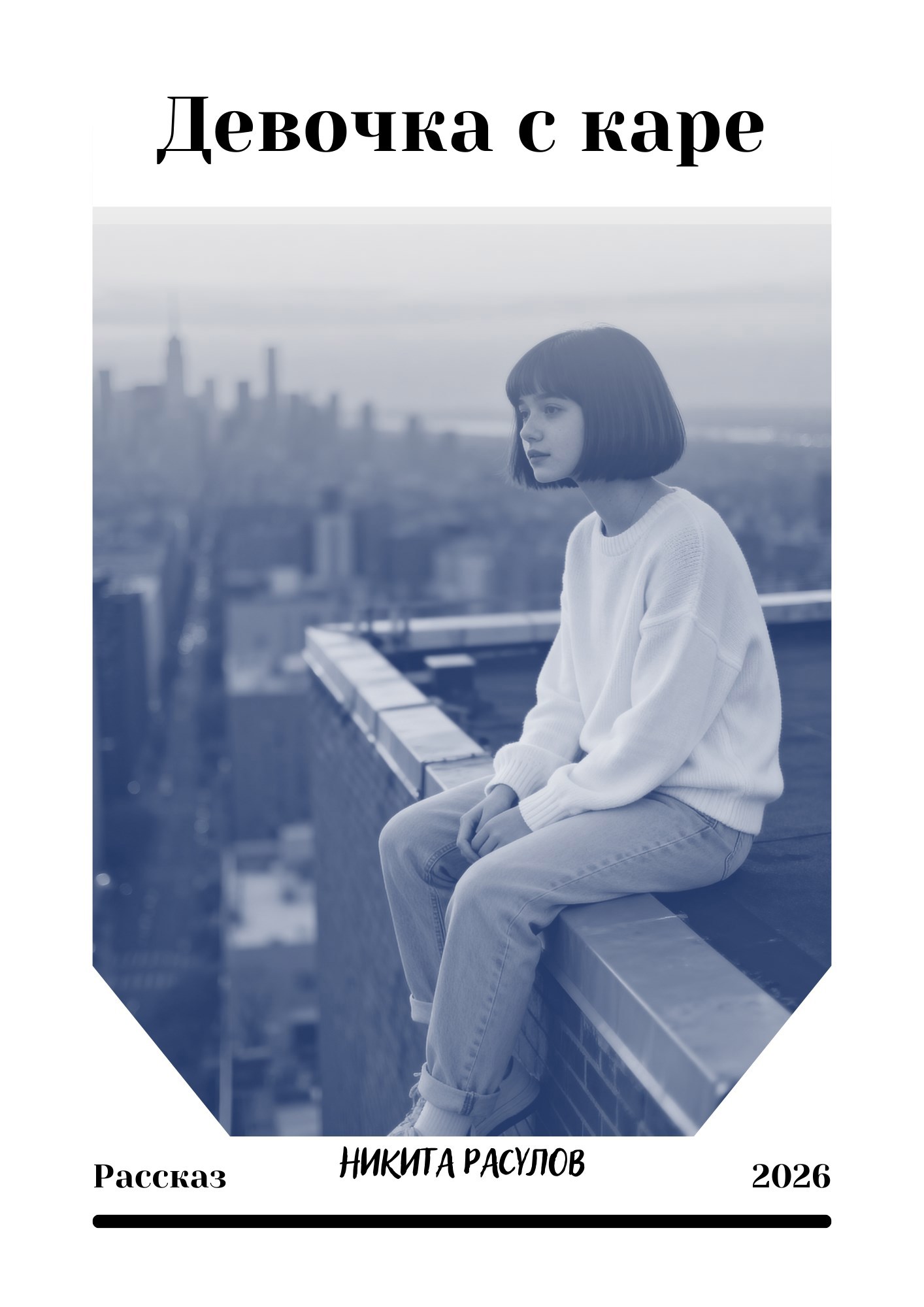 Обложка книги «Девочка с каре»