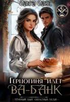 Обложка произведения Герцогиня идет Ва-Банк