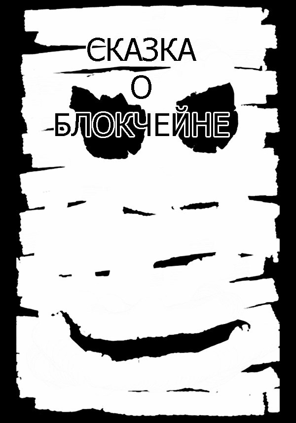Обложка книги «СКАЗКА О БЛОКЧЕЙНЕ»