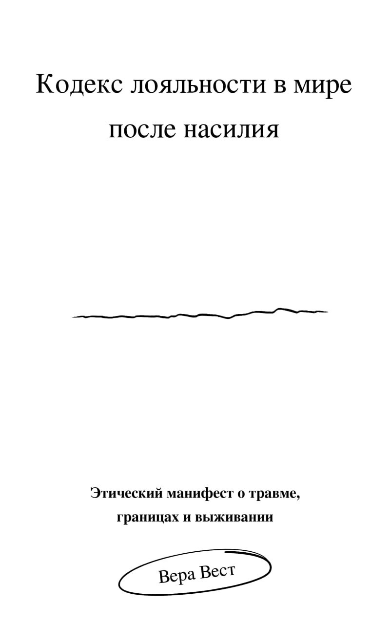 Обложка книги «Кодекс лояльности в мире после насилия»