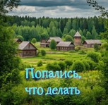 Обложка произведения Попались, что делать