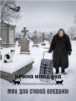 Обложка произведения Мау для старой вредины