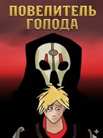 Обложка произведения Повелитель Голода