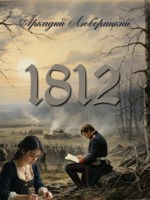 Обложка произведения 1812