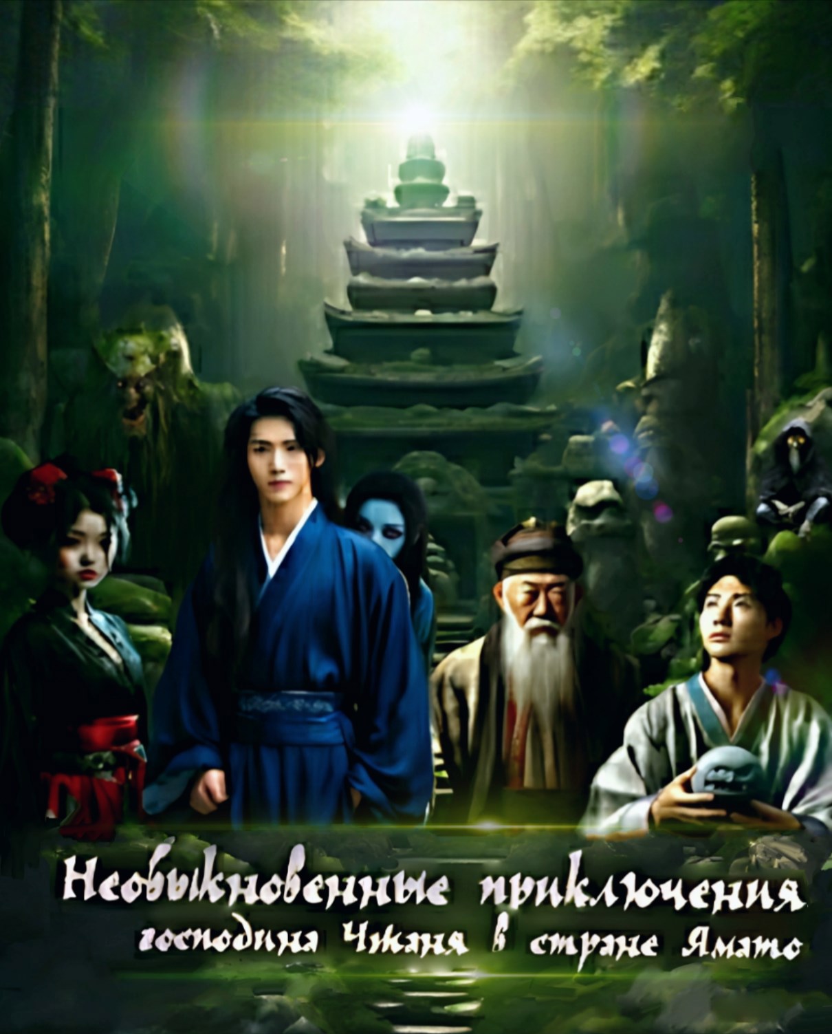 Обложка книги «Необыкновенные приключения господина Чжаня в стране Ямато»