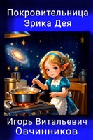 Обложка произведения Покровительница Эрика Дея