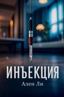 Обложка произведения Инъекция