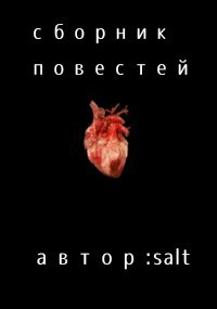 Обложка книги «Сборник повестей salt»
