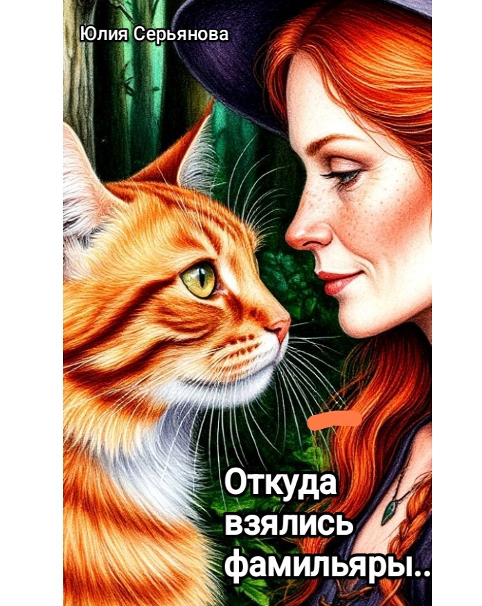 Обложка книги «Откуда взялись фамильяры...»