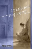 Обложка произведения Светлый коридор