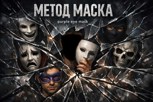 Обложка произведения МЕТОД_МАСКА