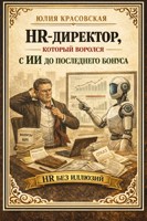 Обложка произведения HR-директор, который боролся с ИИ до последнего бонуса